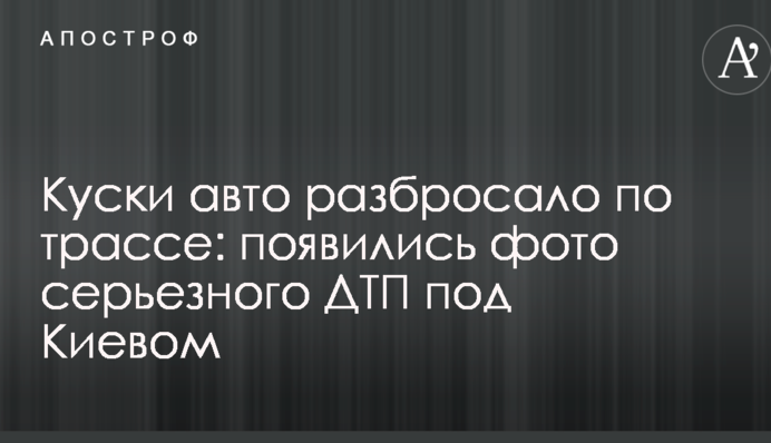 Шматки авто розкидало по трасі: з'явилися фото серйозного ДТП під Києвом