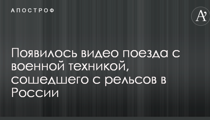 Появилось видео поезда с военной техникой, сошедшего с рельсов в России