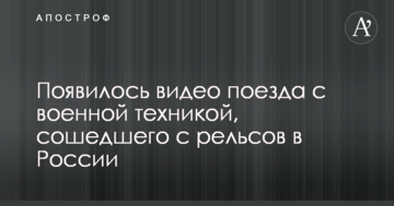 З'явилося відео потяга з військовою технікою, який зійшов з рейок в Росії