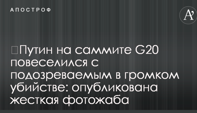 ​Путин на саммите G20 повеселился с подозреваемым в громком убийстве: опубликована жесткая фотожаба