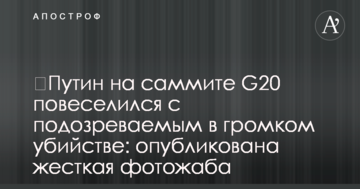 ​Путін на саміті G20 повеселився із підозрюваним у гучному вбивстві: опублікована жорстка фотожаба