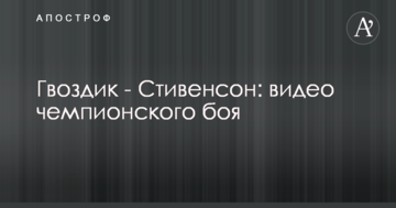 Гвоздик - Стівенсон: відео чемпіонського бою