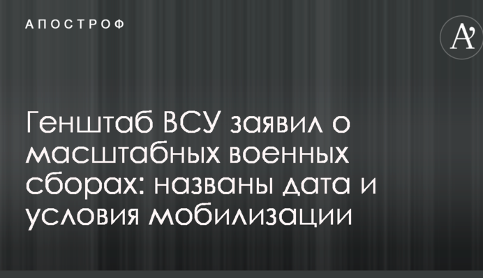 Генштаб ВСУ заявил о масштабных военных сборах: названы дата и условия мобилизации