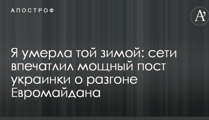 Я умерла той зимой: сети впечатлил мощный пост украинки о разгоне Евромайдана