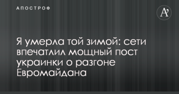 Я померла тієї зими: мережі вразив потужний пост українки про розгін Євромайдану