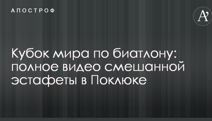 Кубок мира по биатлону: полное видео смешанной эстафеты в Поклюке