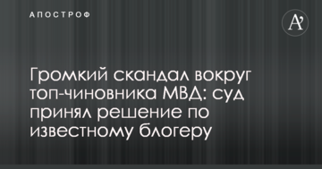 Громкий скандал вокруг топ-чиновника МВД: суд принял решение по известному блогеру