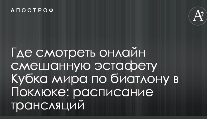Где смотреть онлайн смешанную эстафету Кубка мира по биатлону в Поклюке: расписание трансляций