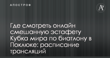 Где смотреть онлайн смешанную эстафету Кубка мира по биатлону в Поклюке: расписание трансляций