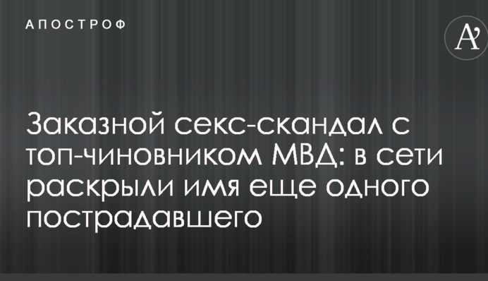 Заказной секс-скандал с топ-чиновником МВД: в сети раскрыли имя еще одного пострадавшего