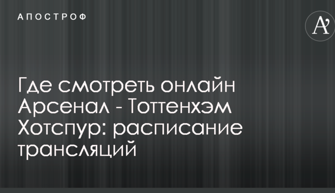 Где смотреть онлайн Арсенал - Тоттенхэм Хотспур: расписание трансляций