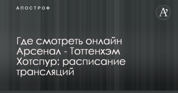 Где смотреть онлайн Арсенал - Тоттенхэм Хотспур: расписание трансляций
