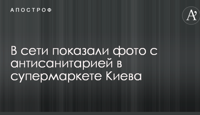 В сети показали фото с антисанитарией в супермаркете Киева