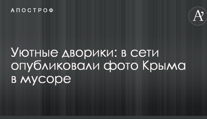 Затишні дворики: в мережі опублікували фото Криму в смітті