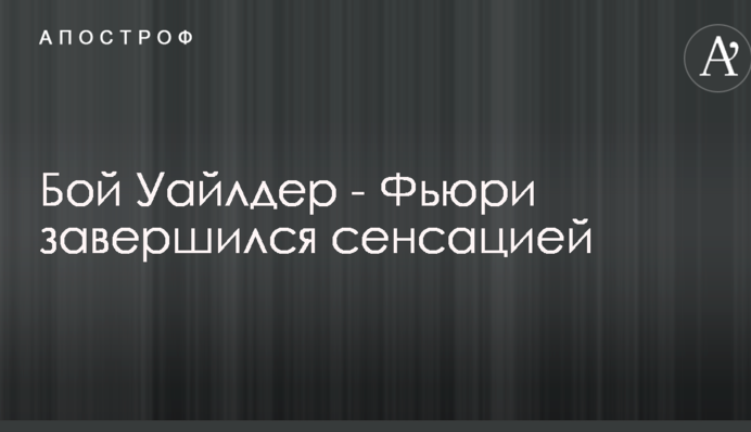Бой Уайлдер - Фьюри завершился сенсацией