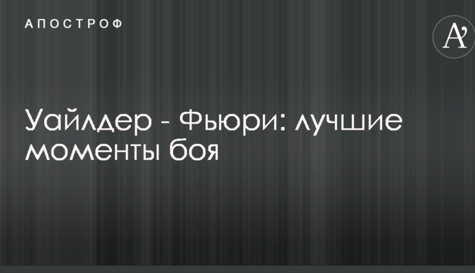 Уайлдер - Фьюри: лучшие моменты боя