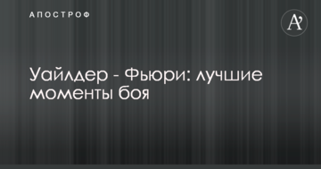 Уайлдер - Ф'юрі: найкращі моменти бою