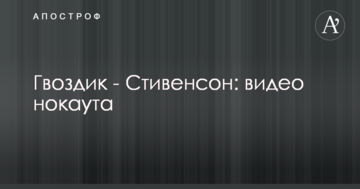 Гвоздик - Стівенсон: відео нокауту