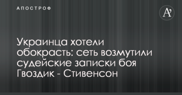 Українця хотіли обікрасти: мережу обурили суддівські записки бою Гвоздик - Стівенсон