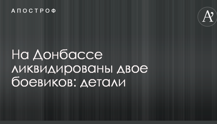 На Донбассе ликвидированы двое боевиков: детали
