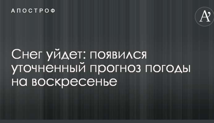 Сніг піде: з'явився уточнений прогноз погоди на неділю