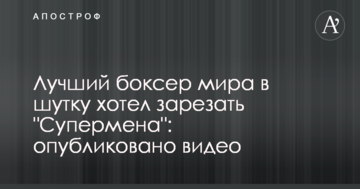Найкращий боксер світу жартуючи хотів зарізати "Супермена": опубліковано відео: опубліковано відео