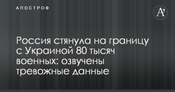 Росія стягнула до кордону з Україною 80 тисяч військових: озвучені тривожні дані