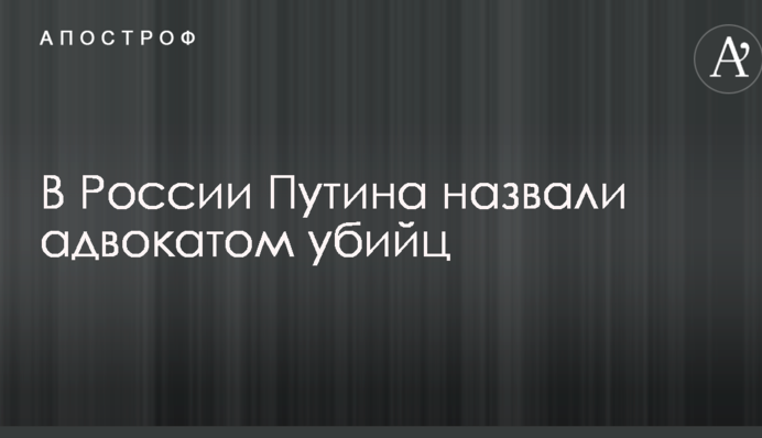 У Росії Путіна назвали адвокатом вбивць