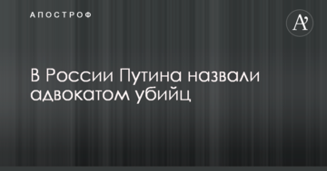 В России Путина назвали адвокатом убийц