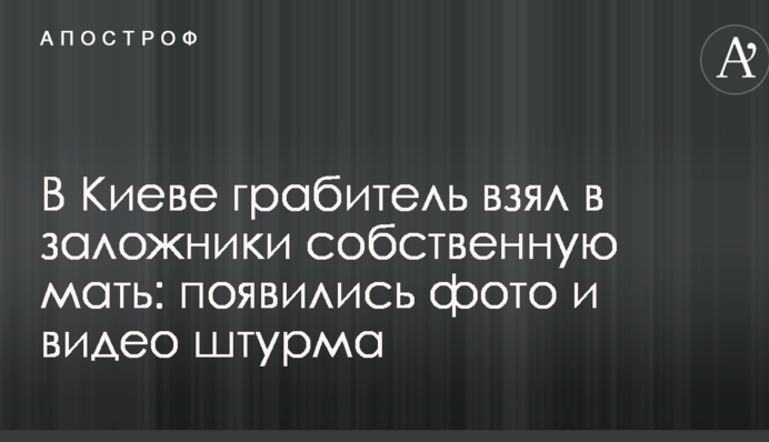 В Киеве грабитель взял в заложники собственную мать: появились фото и видео штурма