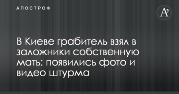 У Києві грабіжник взяв у заручники власну матір: з'явилися фото і відео штурму