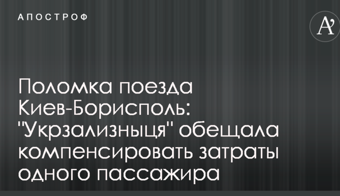 Поломка поїзда Київ-Бориспіль: 