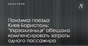 Поломка поїзда Київ-Бориспіль: 