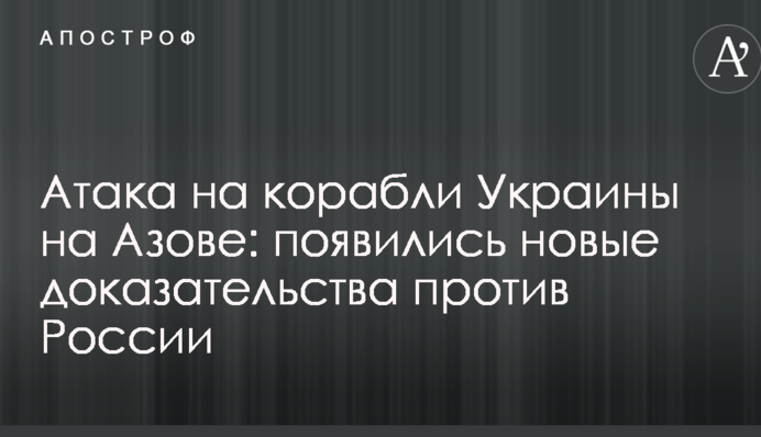 Атака на кораблі України на Азові: з'явилися нові докази проти Росії