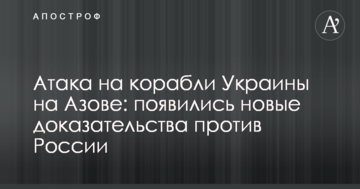 Атака на кораблі України на Азові: з'явилися нові докази проти Росії