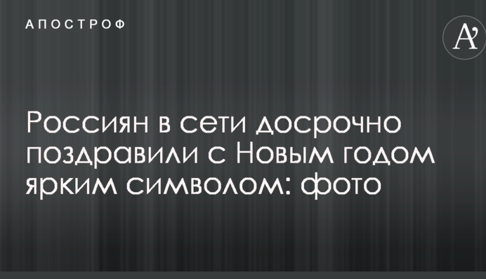 Росіян у мережі достроково привітали з Новим роком яскравим символом: фото