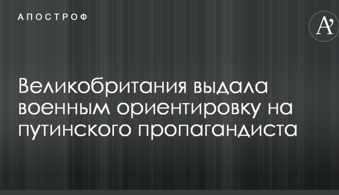 Великобритания выдала военным ориентировку на путинского пропагандиста