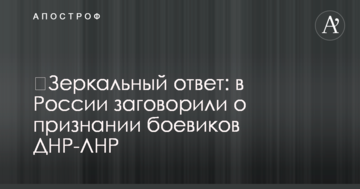 ​Дзеркальна відповідь: у Росії заговорили про визнання бойовиків ДНР-ЛНР