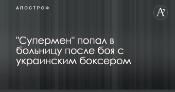 "Супермен" потрапив до лікарні після бою з українським боксером
