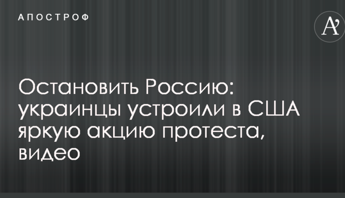 Остановить Россию: украинцы устроили в США яркую акцию протеста, видео