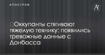 Окупанти стягують важку техніку: з'явилися тривожні дані з Донбасу