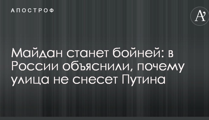 Майдан стане бійнею: в Росії пояснили, чому вулиця не знесе Путіна
