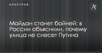 Майдан стане бійнею: в Росії пояснили, чому вулиця не знесе Путіна