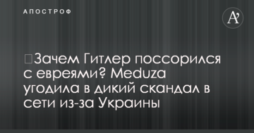 ​Навіщо Гітлер посварився з євреями? Meduza потрапила у дикий скандал в мережі через Україну