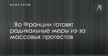​Во Франции готовят радикальные меры из-за массовых протестов