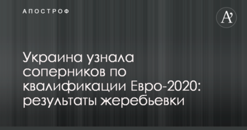 Украина узнала соперников по квалификации Евро-2020: результаты жеребьевки