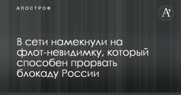 У мережі натякнули на флот-невидимку, який здатний прорвати блокаду Росії