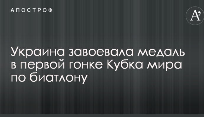 Україна завоювала медаль у першій гонці Кубка світу з біатлону