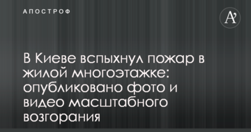 У Києві спалахнула пожежа в житловій багатоповерхівці: опубліковано фото і відео масштабного загоряння
