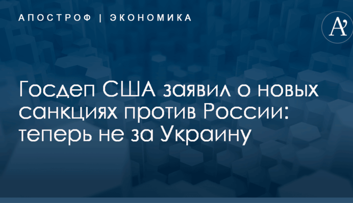 Госдеп США заявил о новых санкциях против России: теперь не за Украину